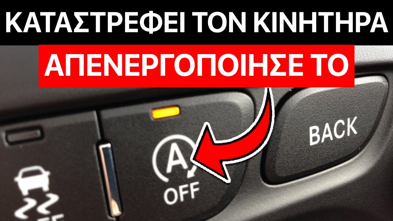 21 Εξοπλισμοί ΗΛΙΘΙΑ που ΚΑΤΑΣΤΡΕΦΟΥΝ την Αξιοπιστία και τη Διάρκεια Ζωής του Αυτοκινήτου