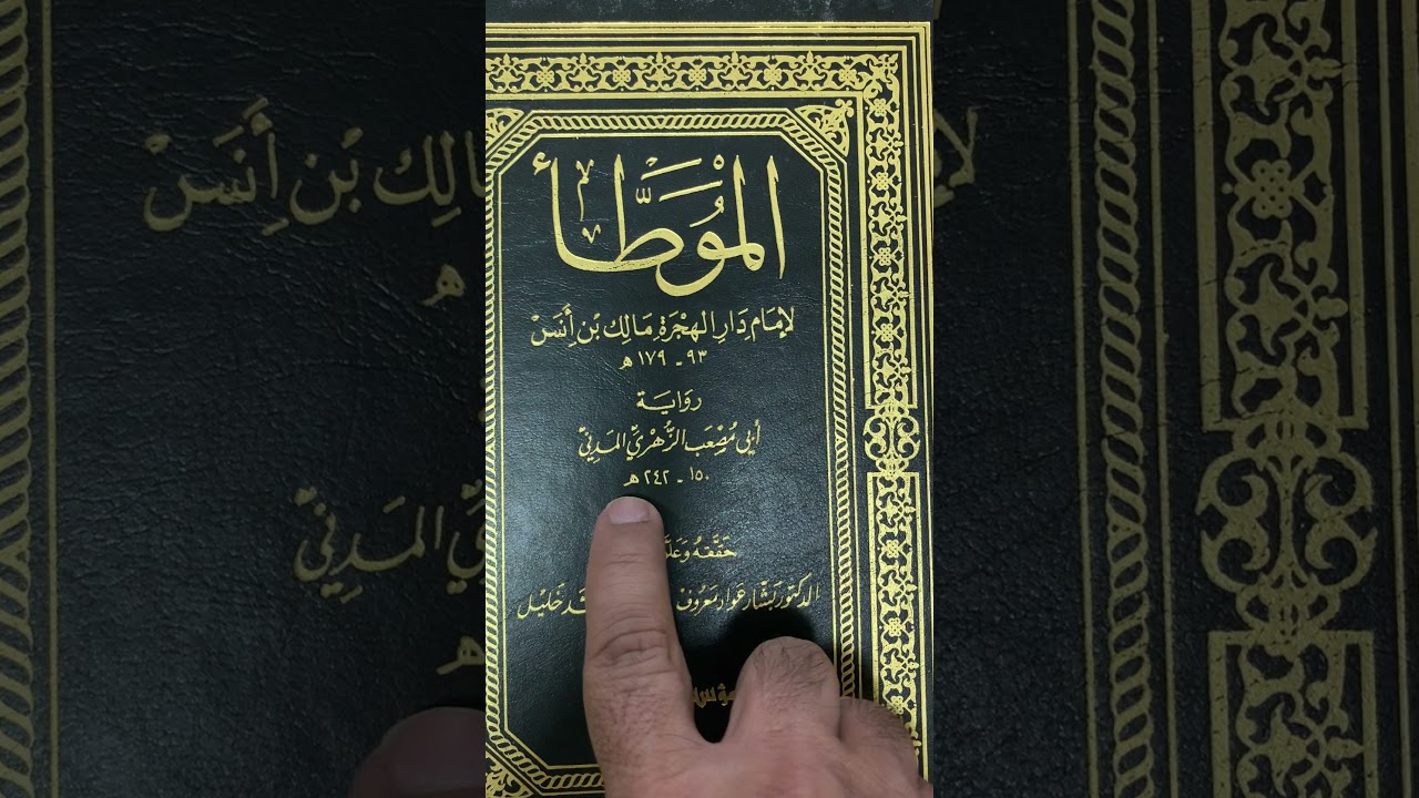 موطأ الإمام مالك بن أنس والروايات المطبوعة منه.