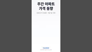 한국부동산원 주간 아파트 가격동향 (2025-07-10 발표 · 7월 7일 기준) #부동산동향 #서울구별집값 #서울집값 #서울집값반토막 #한국부동산원 #한국부동산원주간아파트동향