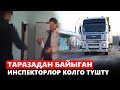 Таразадагы коррупция: таш-талканы чыккан жол