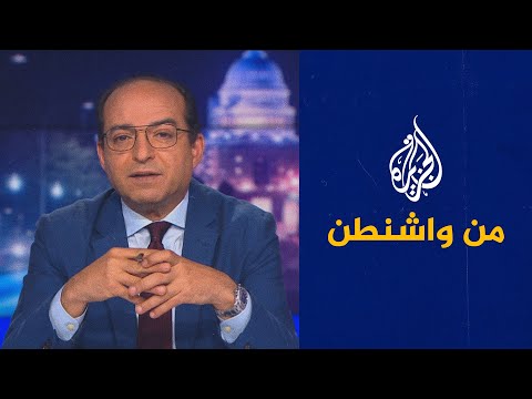 من واشنطن- معركة بين الديمقراطيين والجمهوريين.. هل الديمقراطية الأمريكية في خطر؟