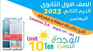 حل الدرس 3,4 الوحدة العاشرة - كتاب المعاصر انجليزي اولي ثانوي ترم تاني 2023 || جزء الكلمات 177- 183