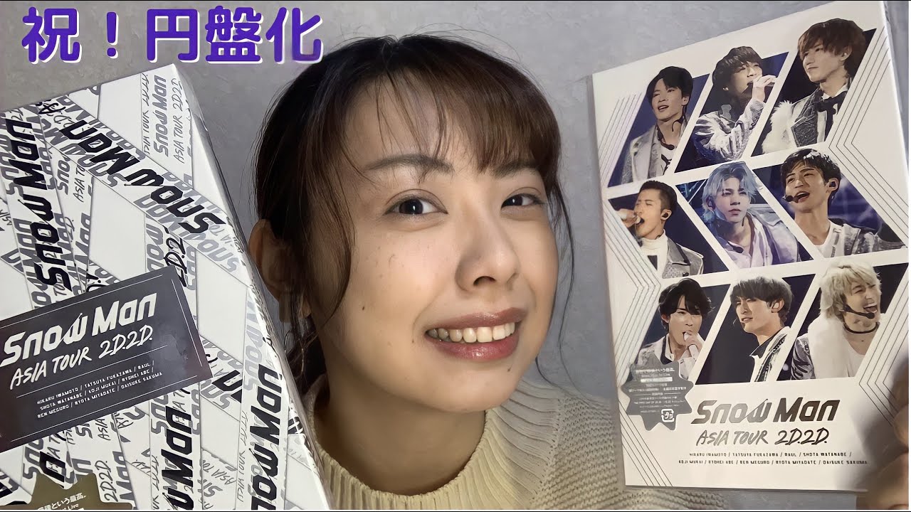 開封動画】Snow Man ASIA TOUR 2D.2D. DVD/Blu-ray 開封してみた
