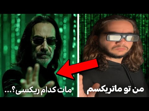 من خود ماتریکسم 🤔 چرا ریویو