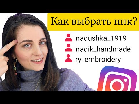 Как придумать ник для инстаграм? Раскрутка через ключевые слова, бесплатное продвижение в instagram