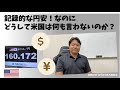 【経済ネタ】記録的な円安なのに、どうしてアメリカは日本に何も言わないのか？