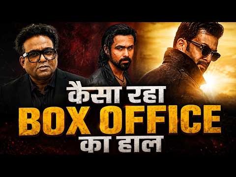 Box Office Collection : Box Office पर कौन सी फिल्म हुई पास ? | Awarapan 2 | Girish Wankhede