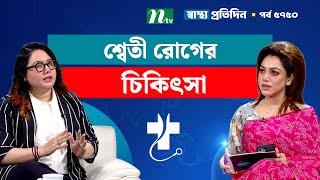 শ্বেতী রোগীদের সূর্যের আলো ও ময়েশ্চারাইজার ব্যবহারে পরামর্শ | Shastho Protidin | স্বাস্থ্য প্রতিদিন