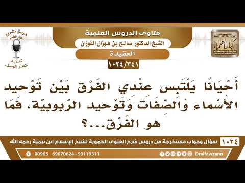 341 1024 ما الفرق بين توحيد الأسماء والصفات وتوحيد الربوبية الشيخ صالح الفوزان