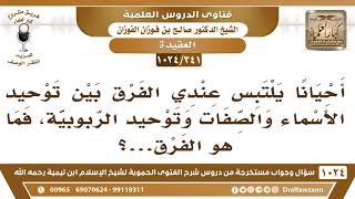 [341 -1024] ما الفرق بين توحيد الأسماء والصفات وتوحيد الربوبية؟ - الشيخ صالح الفوزان