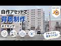 【Blender】自作アセットを組み合わせて街を作ってみた(メイキング動画)