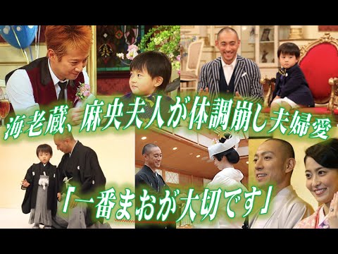 海老蔵、麻央夫人が体調崩し夫婦愛「一番まおが大切です」