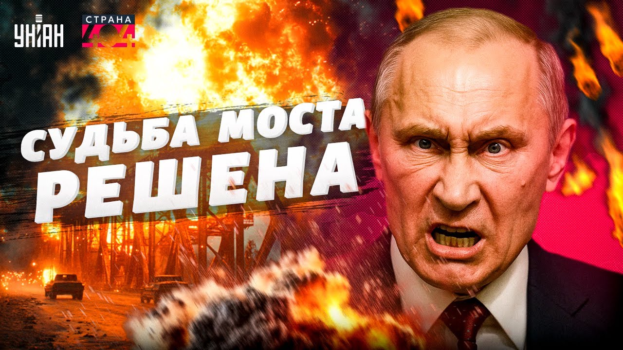 Пора валить из Крыма! Керченский мост разнесут вдребезги. Судьба игрушки Путина РЕШЕНА | Страна 404