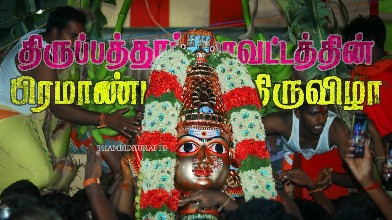 திருப்பத்தூர் மாவட்டத்தின் பிரமாண்டமான தேவலாபுரம் கெங்கையம்மன் திருவிழா! 2022 | GangaiAmman Festival