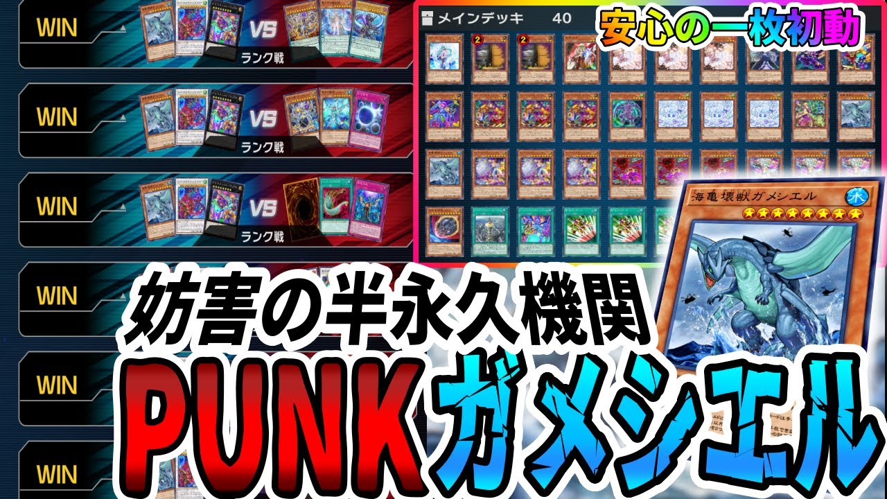 デッキ紹介】一枚初動から無限妨害！？PUNK展開から突如現れるぶっ壊れ