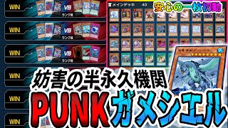 デッキ紹介】一枚初動から無限妨害！？PUNK展開から突如現れるぶっ壊れ