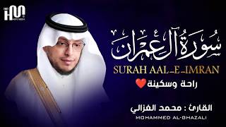 سورة آل عمران ( كاملة ) للقارئ محمد الغزالي | Mohammed Al-Ghazali Surah Aal-E-Imran
