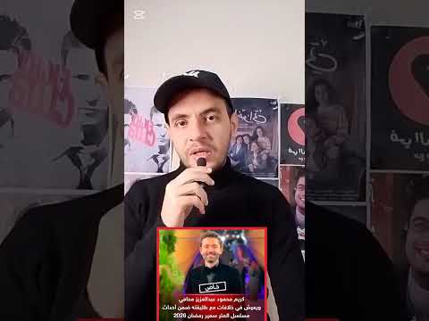 كريم محمود عبدالعزيز يحضر ل مسلسل المتر سمير ل رمضان 2026 