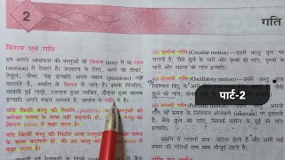 Bharati Bhawan physics class 9th  chapter 2 motion गति Bharti Bhawan bhautik vigyan chapter 2 gati