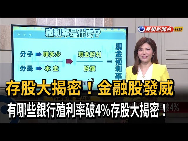 【新聞抓重點】存股大揭密！金融股發威  有哪些銀行殖利率破4%存股大揭密！－民視新聞