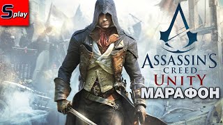 Марафон по Assassin's Creed - [35] - AC Unity DLC Павшие короли