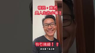 移民其實好小事？  #移民英國 #移民台灣 #移民 #加拿大  #回流