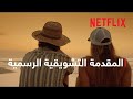 ضفاف كارولينا 2 المقدمة التشويقية الرسمية 