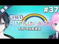 #37 後半『だいたいにじさんじのらじお』(2020年6月14日放送分)