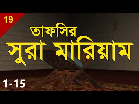 Tafsirul Qur`an | Maryam 1-15 | Shaykh Abdul Qayum