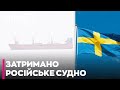 🚨НАТО ЗАХОПИЛО КОРАБЕЛЬ РФ ПОБЛИЗУ БЕРЕГІВ ШВЕЦІЇ