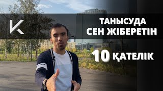 ҚЫЗБЕН ТАНЫСУ | СЕН ЖІБЕРЕТІН 10 ҚАТЕЛІК