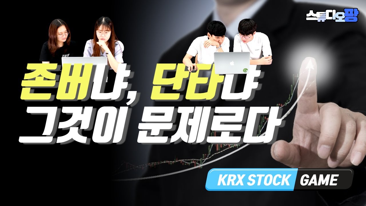 주식초보들의 모의투자 게임🎮 [스튜디오팡]