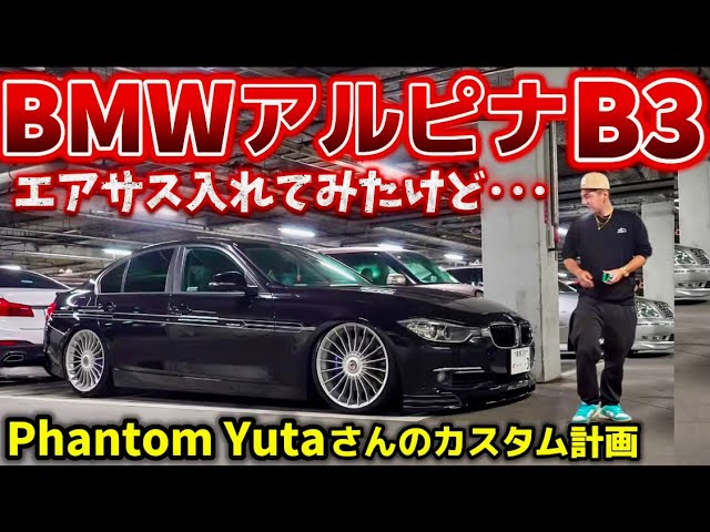 Yuta's BMW Alpina B3] I tried installing an aftermarket air