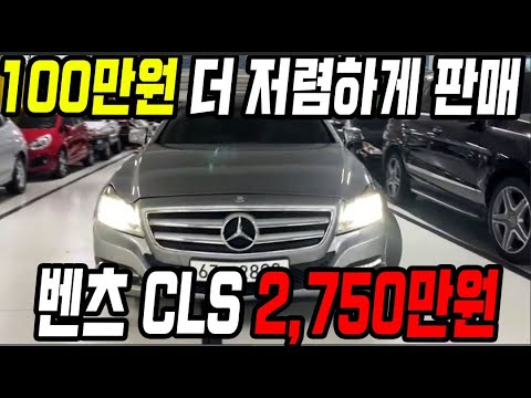 허위매물 없는 중고차 추천딜러 싼마이카 100만원 더 저렴하게 판매합니다  짧은 킬로수 유지 벤츠CLS클래스  <strong>CLS</strong> 350 2,750만원  판매 [전액할부가능]