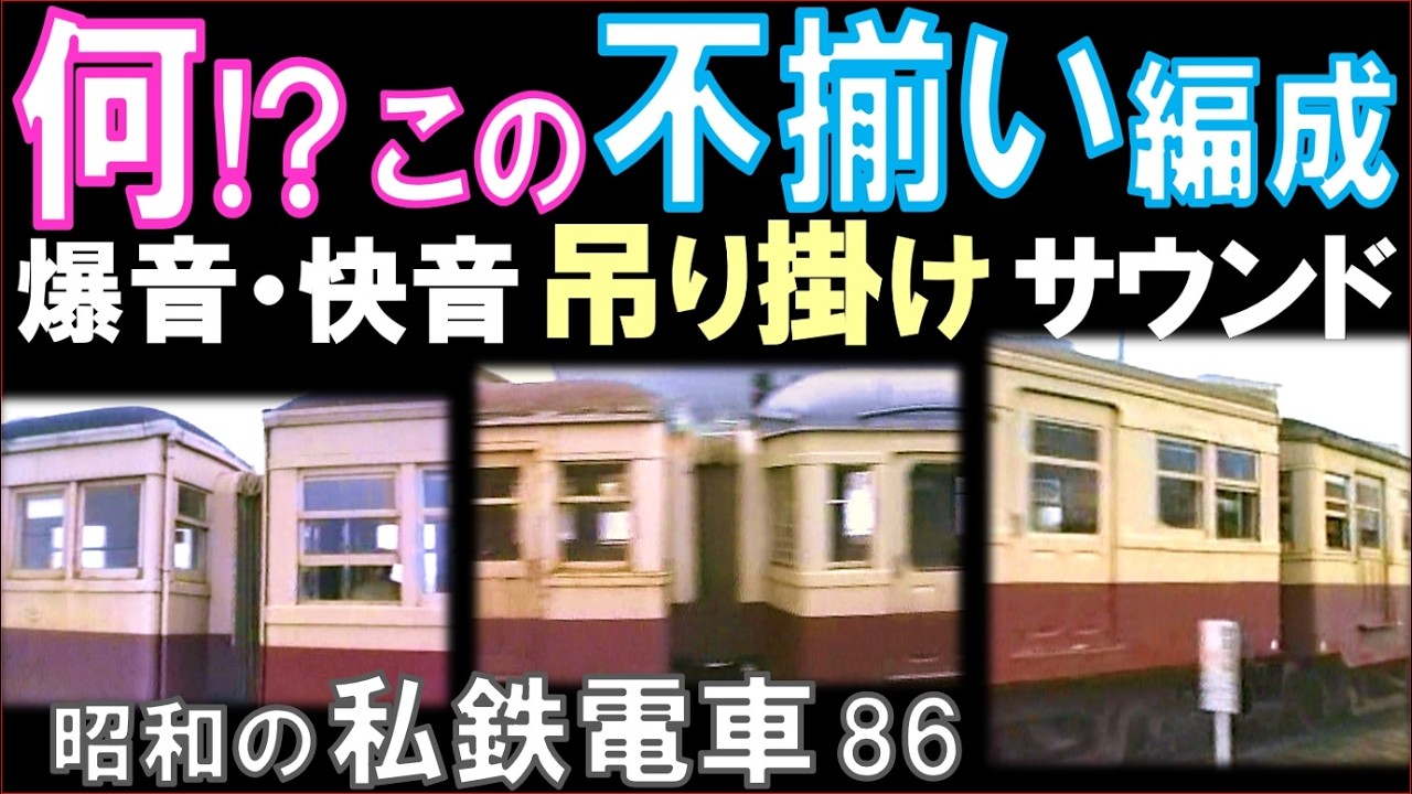 弘南鉄道【大鰐線】吊り掛けサウンドを奏でる不揃いな骨董電車たち：主力５編成に密着！
