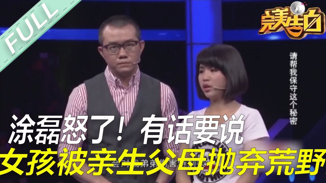 【完美告白】女孩被親生父母抛棄荒野當中，塗磊怒了！有話要說