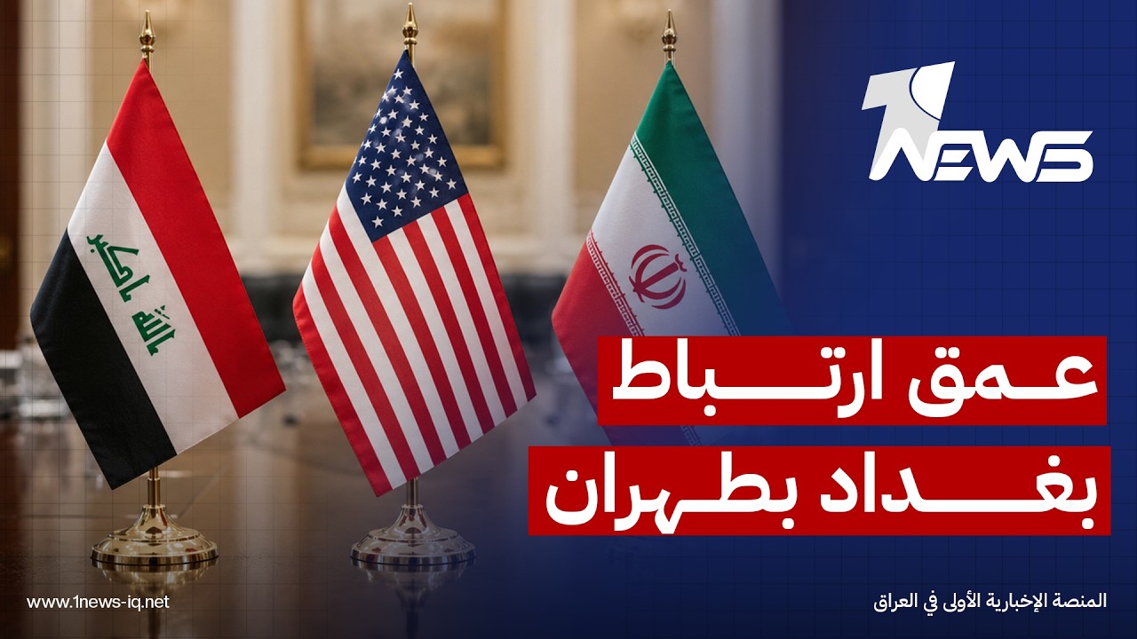 منتدى الخليج الدولي: غياب العراق عن المفاوضات الأميركية الإيرانية يعكس عمق ارتباط بغداد بطهران