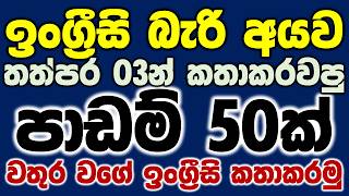50 ENGLISH SENTENCE PATTERNS You Need To Know | Part 03 | Real Conversation Practice For Beginners