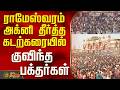 Rameswaram | Agni Theertham Beach | ராமேஸ்வரம் அக்னி தீர்த்த கடற்கரையில் குவிந்த பக்தர்கள்