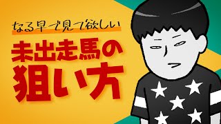 【特別企画】なる早で見て欲しい未出走馬の狙い方! 銭丸に現地参戦を決意させた確勝馬とは…