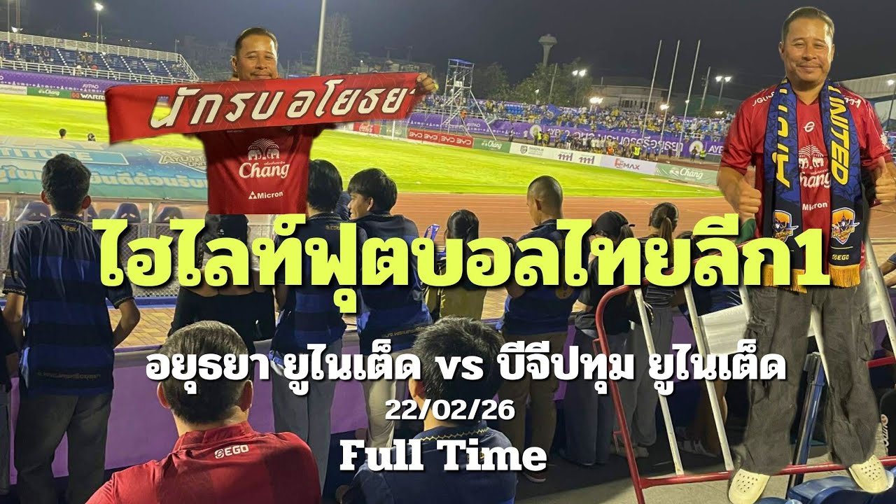 ไฮไลท์ฟุตบอลไทยลีก1 อยุธยายูไนเต็ด vs บีจีปทุมยูไนเต็ด ครึ่งหลัง
