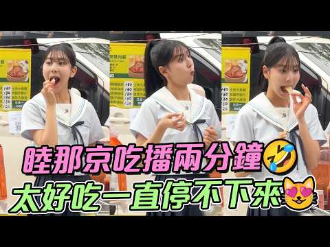 睦那京吃播兩分鐘🤣女神福利社直接變美食節目