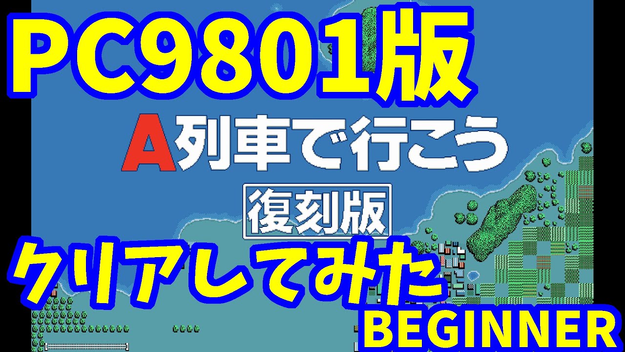 A列車で行こう】復刻版～BEGINNER【PC9801】 - YouTube