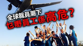 20201006C 全球裁員潮下，乜嘢員工係高危？  | 芒向早晨