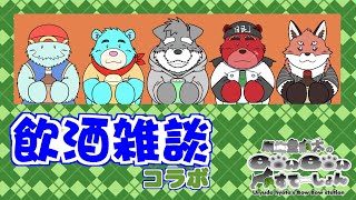 ケモV慰労会・・・飲酒と雑談とちょっとすけべな配信(瓜生堂飆太のBowBowすてーしょん)