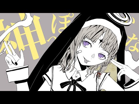 神っぽいな (cover) / Sarah_