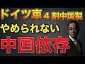 ドイツ 中国依存にどっぷり?!中国に未来を握らせる!