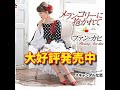 メランコリーに抱かれて💃ファンカヒさん🌹大好評発売中✨