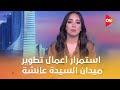 تعمير استمرار أعمال تطوير ميدان السيدة عائشة والمنطقة المحيطة بالقلعة 