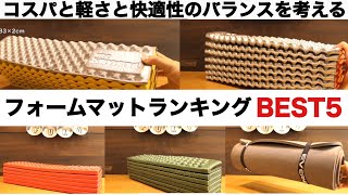 【キャンプ道具】快適性とコスパのバランスを考察　フォームマットランキングBEST5